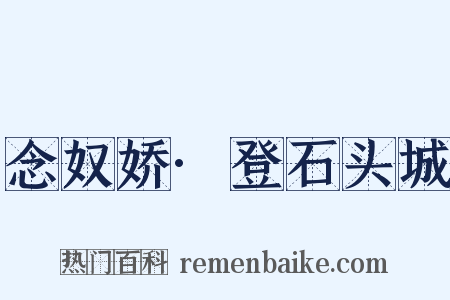 念奴娇·登石头城是什么意思的图片